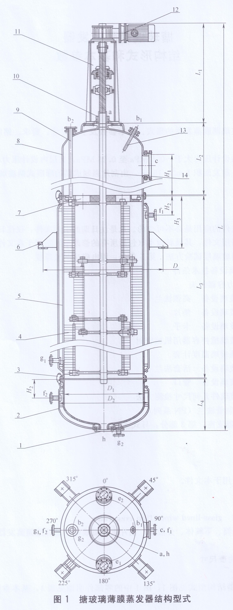 搪玻璃薄膜蒸發(fā)器結(jié)構(gòu)型式圖 搪玻璃薄膜蒸發(fā)器結(jié)構(gòu)型式圖